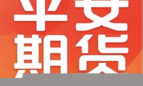 平安商品期货(平安期货开户)_https://www.gfdzclz.com_科创板_第1张