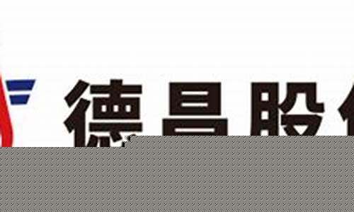 宁波德昌股票(n德昌股吧)_https://www.gfdzclz.com_上交所_第1张