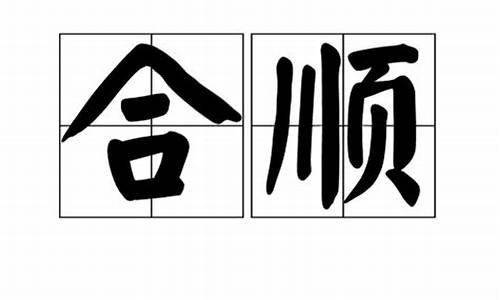 合顺期货(顺和期货)_https://www.gfdzclz.com_创业板_第1张