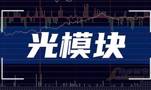 光模块十大龙头股(光模块龙头上市公司)_https://www.gfdzclz.com_上交所_第1张
