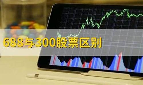 688与300股票区别(600和688开头股票有什么区别)_https://www.gfdzclz.com_科创板_第1张