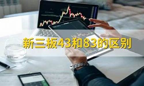 新三板43和83的区别(新三板430277)_https://www.gfdzclz.com_科创板_第1张