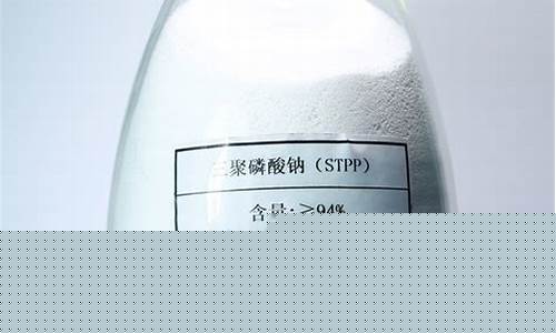国际三聚磷酸钠期货行情(三聚磷酸钠价格上涨)_https://www.gfdzclz.com_深交所_第1张