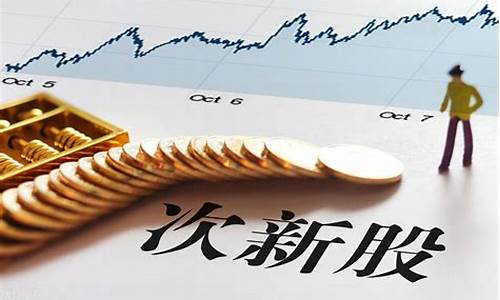 什么属于次新股(次新股买入需要什么条件)_https://www.gfdzclz.com_创业板_第1张