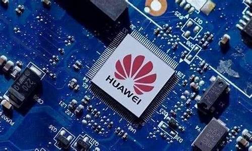 华为芯片纳米技术怎么样(华为芯片股票行情)_https://www.gfdzclz.com_创业板_第1张