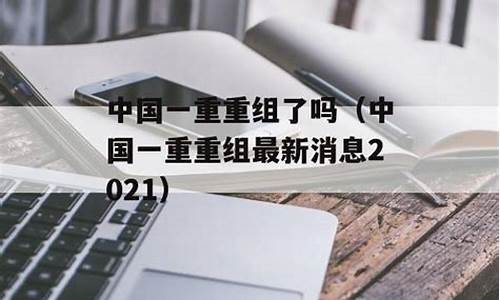 中国一重重组最新消息2020(中国一重重组最新消息2020)_https://www.gfdzclz.com_北交所_第1张