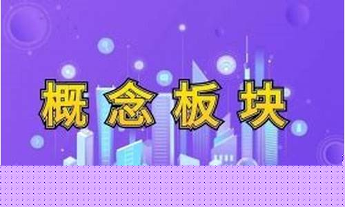 概念板块什么意思(概念板块怎么看)_https://www.gfdzclz.com_北交所_第1张