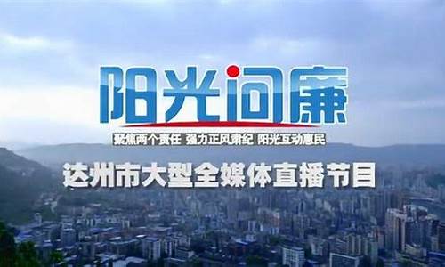 达州股市直播回放今天节目(达州股市直播回放今天节目单)_https://www.gfdzclz.com_科创板_第1张