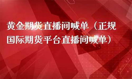 期货全天候直播间(期货全天候直播间怎么进)_https://www.gfdzclz.com_深交所_第1张