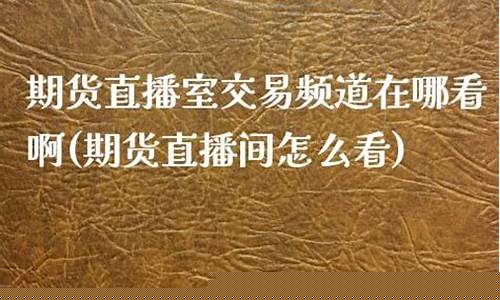 那么多期货直播室 哪家强(国内期货直播间哪个好)_https://www.gfdzclz.com_创业板_第1张