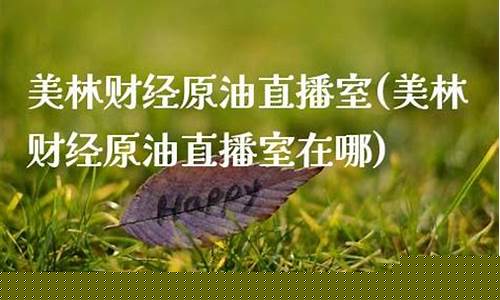 美林原油直播室(美林原油直播室在哪)_https://www.gfdzclz.com_科创板_第1张