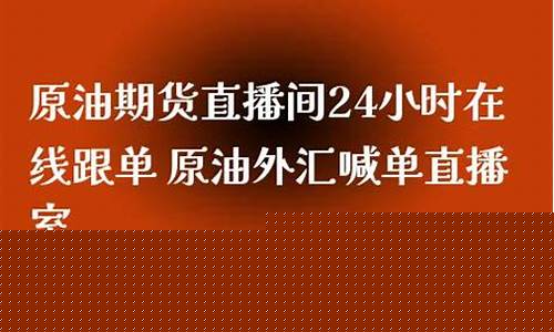 九州油原油直播间(九州油原油直播间在哪)_https://www.gfdzclz.com_北交所_第1张