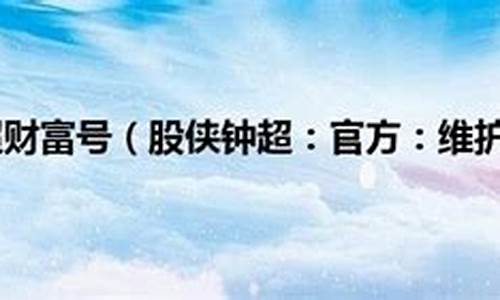 股侠钟超股市直播间(股侠钟超是谁)_https://www.gfdzclz.com_上交所_第1张