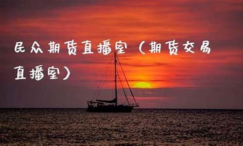 民众期民众期货直播室(民众期货推荐)_https://www.gfdzclz.com_北交所_第1张