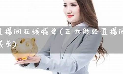 新华期货期货频道在线直播(新华期货期货频道在线直播回放)_https://www.gfdzclz.com_上交所_第1张
