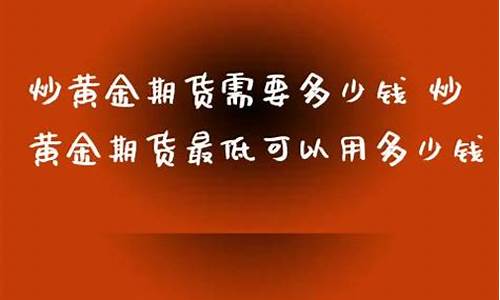直播炒黄金期货可以信吗(期货可以炒黄金吗)_https://www.gfdzclz.com_科创板_第1张
