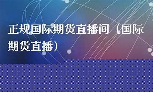国际期货直播间追梦人(盈双向国际期货直播间)_https://www.gfdzclz.com_上交所_第1张