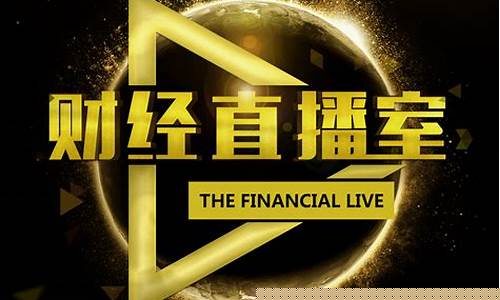 湖南财经直播间(湖南财经直播间有哪些)_https://www.gfdzclz.com_北交所_第1张