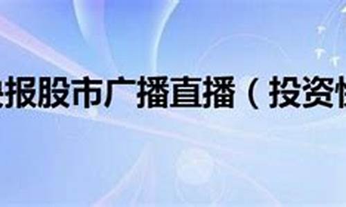 广东投资快报股市直播(广东股市台直播953)_https://www.gfdzclz.com_科创板_第1张