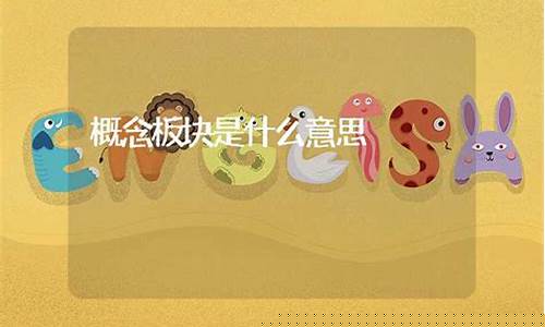 概念板块什么意思(概念板块百度百科)_https://www.gfdzclz.com_深交所_第1张