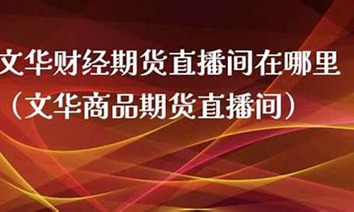 期货直播间在哪里(期货直播间在哪里能找到)_https://www.gfdzclz.com_创业板_第1张