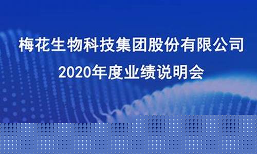 梅花生物股市直播(梅花生物股市)_https://www.gfdzclz.com_北交所_第1张