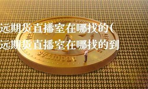 致远期货直播间在哪看(致远期货最新消息)_https://www.gfdzclz.com_上交所_第1张