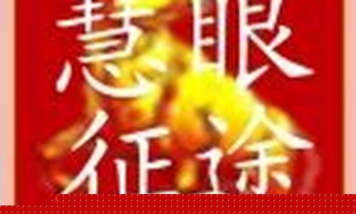 慧眼征途股市直播(慧眼财经网)_https://www.gfdzclz.com_创业板_第1张