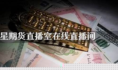 巨星期货直播室在哪个平台(巨星期货直播室在哪个平台看)_https://www.gfdzclz.com_科创板_第1张