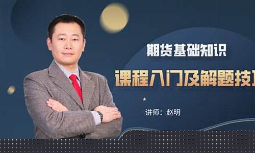 期货基础学习直播(期货交易实战直播)_https://www.gfdzclz.com_上交所_第1张