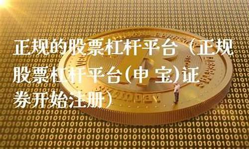 正规的股票杠杆平台软件有哪些(正规的股票杠杆平台)_https://www.gfdzclz.com_创业板_第1张