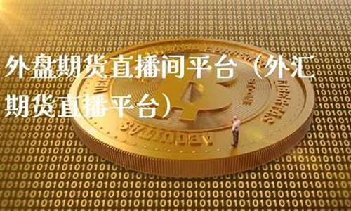 焦作外盘期货直播间(焦作外盘期货打包)_https://www.gfdzclz.com_深交所_第1张