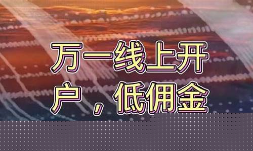 哪家证券开户万一免五(股票开户哪家证券好)_https://www.gfdzclz.com_深交所_第1张