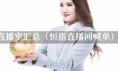 期小道恒指直播室(小道指期货)_https://www.gfdzclz.com_科创板_第1张