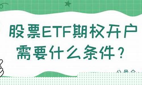 期权账户开通条件(期权的开户条件)_https://www.gfdzclz.com_科创板_第1张