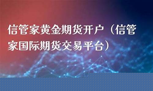 包头信管家国际期货直播间(包头信管家国际期货直播间在哪)_https://www.gfdzclz.com_北交所_第1张