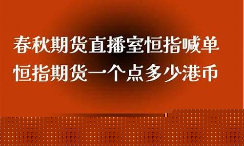 春秋期货国内直播室(春秋期货国际直播室)_https://www.gfdzclz.com_创业板_第1张