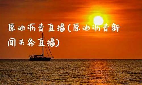 原油沥青直播哪个好(原油沥青现在怎么样)_https://www.gfdzclz.com_北交所_第1张