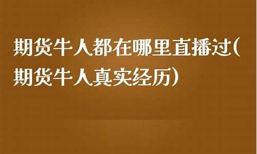 期货牛人在哪里看直播的(期货牛人)_https://www.gfdzclz.com_科创板_第1张