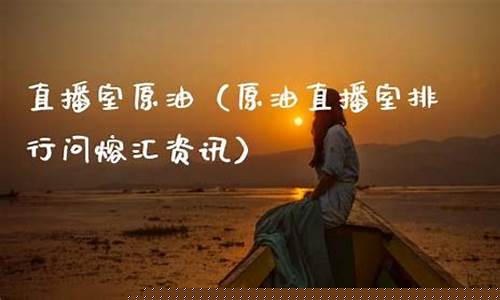 汇邦原油财经直播室k(汇博原油直播间)_https://www.gfdzclz.com_上交所_第1张