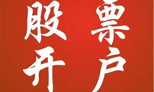 怎么开股票交易账户(如何开股票账户)_https://www.gfdzclz.com_北交所_第1张