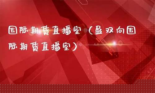 盈双向国际期货直播室申城财经(盈投国际期货)_https://www.gfdzclz.com_创业板_第1张