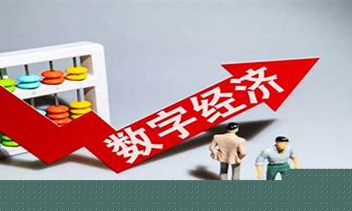 数字化经济龙头股(数字化经济类股票)_https://www.gfdzclz.com_深交所_第1张