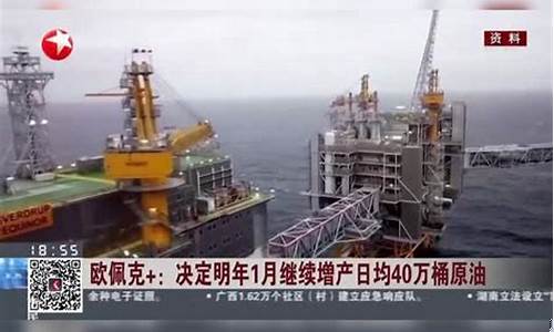 欧佩克原油直播室(欧佩克原油直播室在哪)_https://www.gfdzclz.com_北交所_第1张