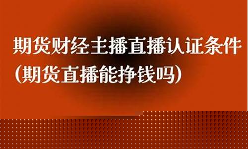 期货直播能挣钱吗现在怎么样呀(期货交易能做直播吗现在)_https://www.gfdzclz.com_深交所_第1张