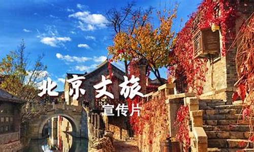 北京文旅官网(北京文旅官网最新消息)_https://www.gfdzclz.com_北交所_第1张