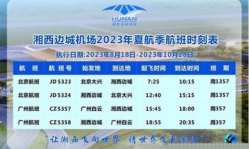 湘西边城机场航班时刻表最新(湘西边城机场航班时刻表最新湘西边城机场停车费)_https://www.gfdzclz.com_上交所_第1张