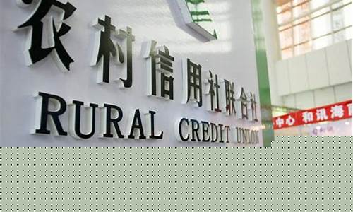 农村信用社农商银行(农村信用社农商银行属于什么银行)_https://www.gfdzclz.com_北交所_第1张
