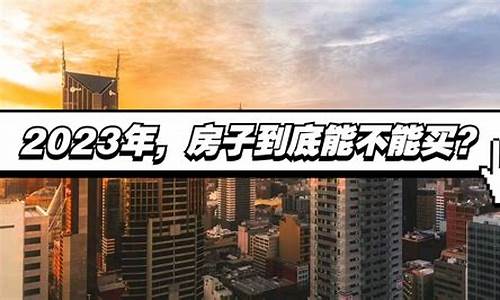 买房子财经直播(买房直播)_https://www.gfdzclz.com_科创板_第1张