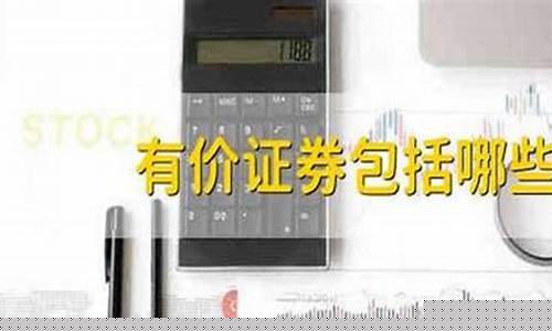 有价证券包括哪些科目(有价证券是哪个科目)_https://www.gfdzclz.com_深交所_第1张